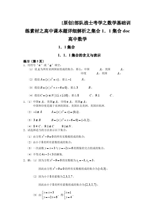 [原创]部队战士考学之数学基础训练素材之高中课本题详细解析之集合1.1集合doc高中数学