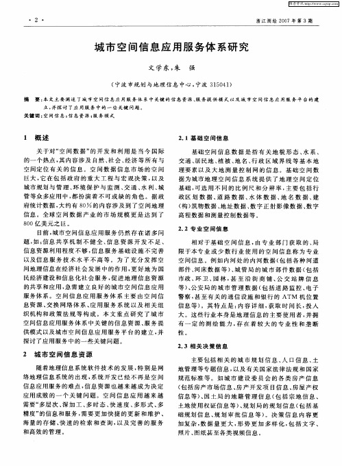 城市空间信息应用服务体系研究