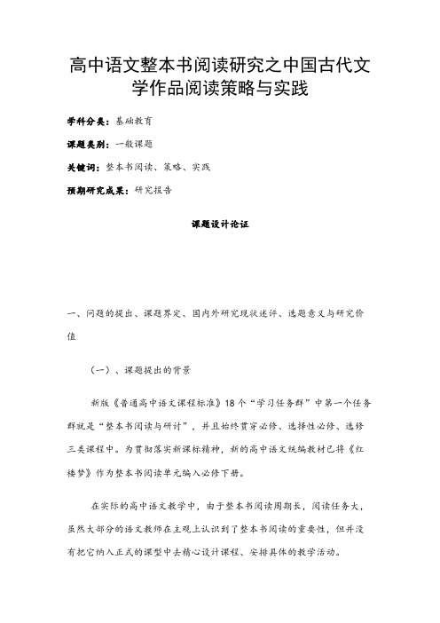 高中教育课题申报书：高中语文整本书阅读研究之中国古代文学作品阅读策略与实践