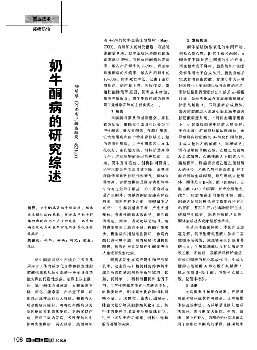 奶牛酮病的研究综述