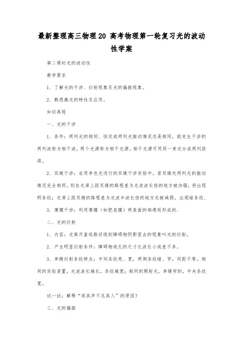 最新整理高三物理高考物理第一轮复习光的波动性学案.docx