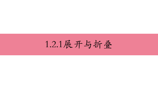 2020-2021学年北师大版数学七年级上册1.2.1展开与折叠课件
