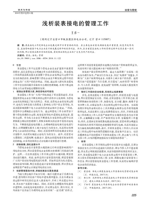 浅析装表接电的管理工作