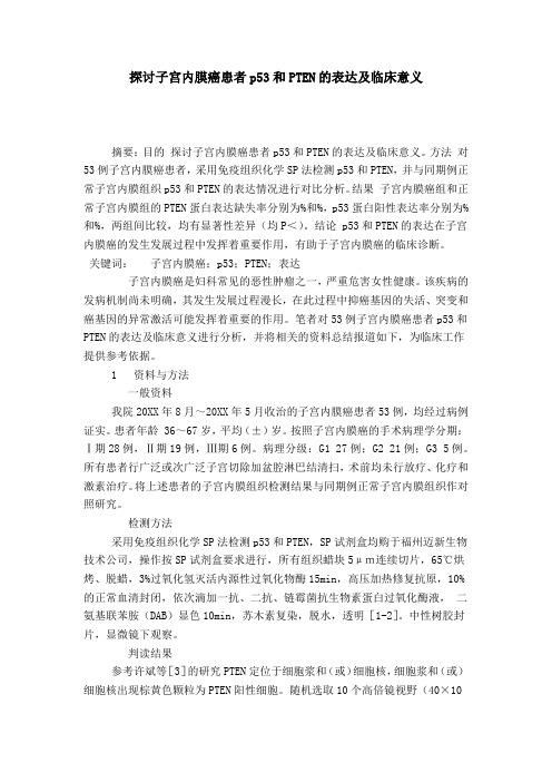 探讨子宫内膜癌患者p53和PTEN的表达及临床意义