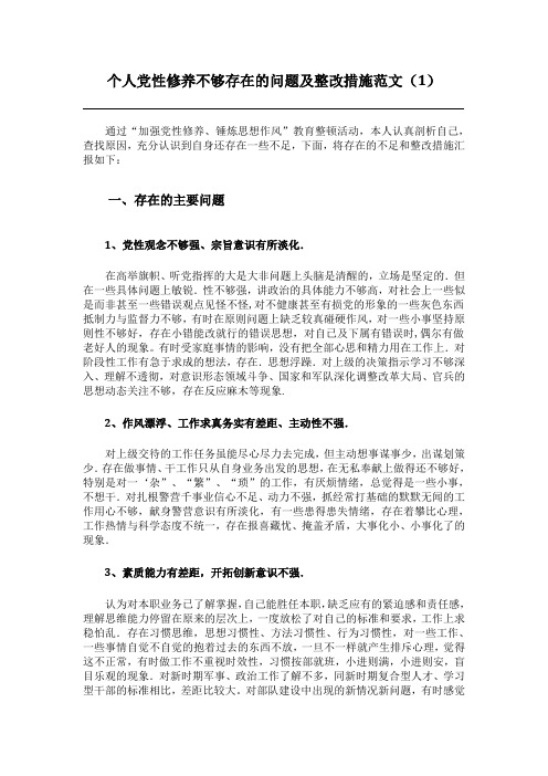 个人党性修养不够存在的问翅及整改措施范文(1)