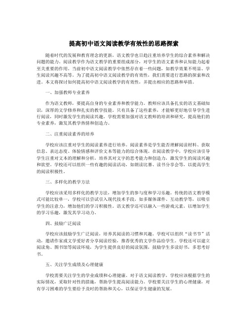 提高初中语文阅读教学有效性的思路探索