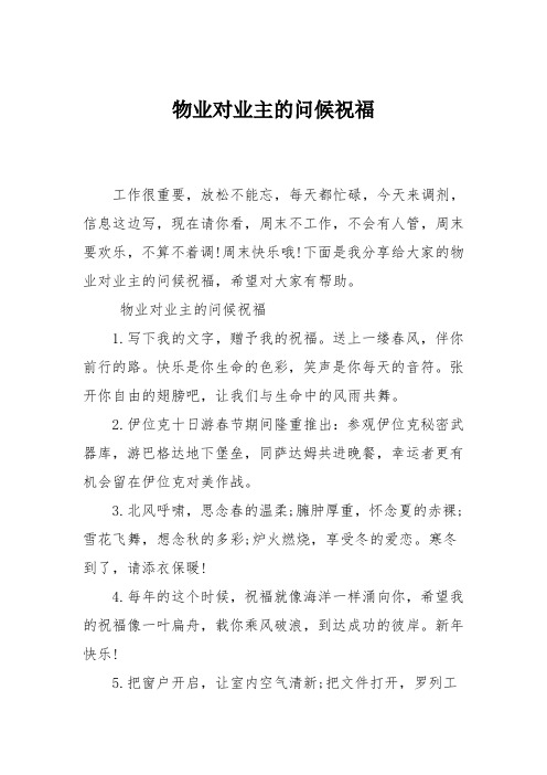 物业对业主的问候祝福