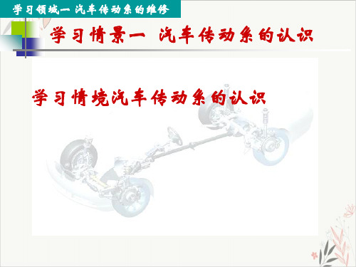 学习情境汽车传动系的认识PPT.