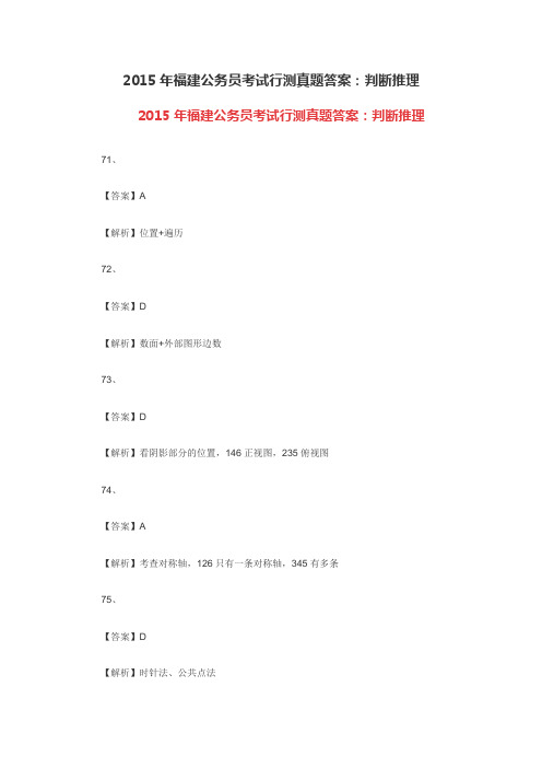 2015年福建公务员考试行测真题答案：判断推理