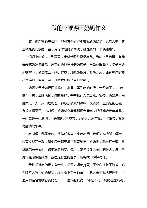 我的幸福源于奶奶作文