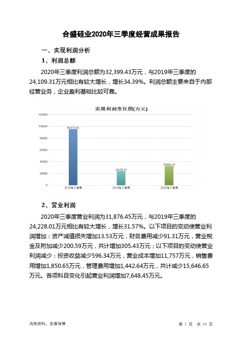 合盛硅业2020年三季度经营成果报告
