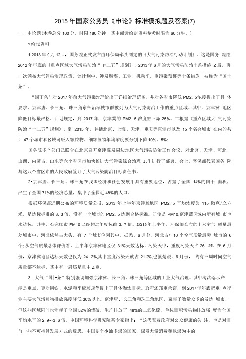 2015年国家公务员《申论》标准模拟题及答案(7).doc