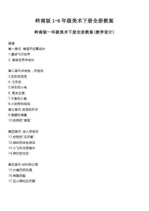 岭南版1-6年级美术下册全册教案