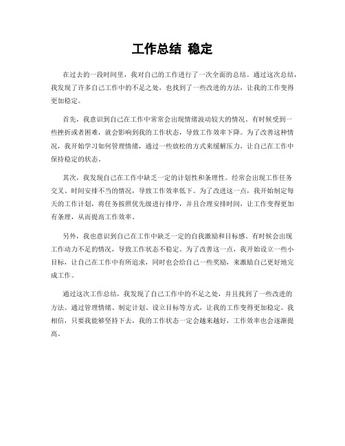 工作总结 稳定