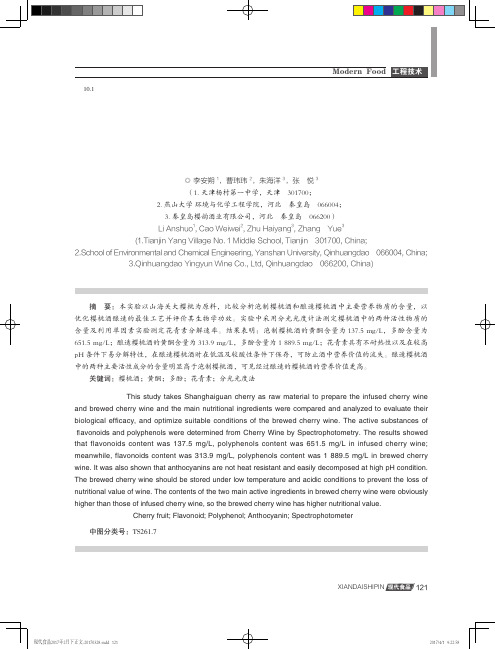 樱桃酒中主要活性成分的分析