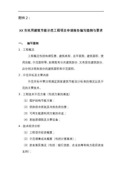 XX市民用建筑节能示范工程项目申请报告编写提纲与要求【模板】