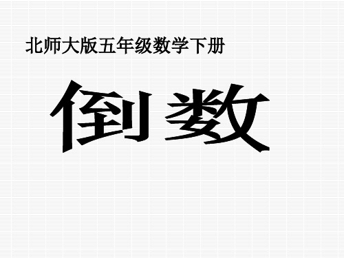 北师大版小学五年级下册数学《倒数》2精品PPT课件