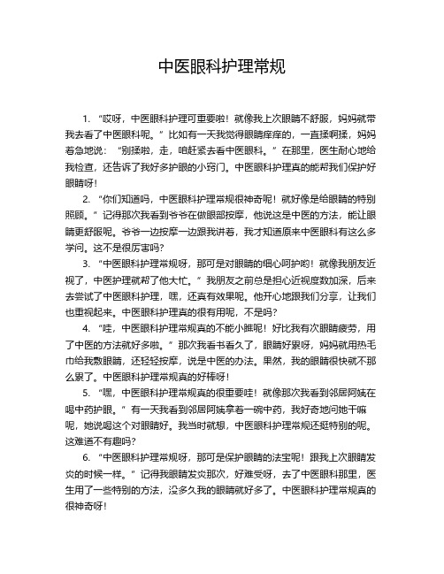 中医眼科护理常规