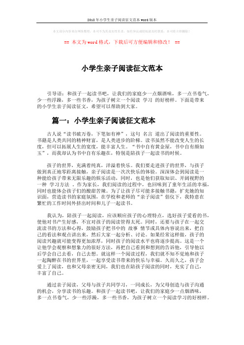 2018年小学生亲子阅读征文范本word版本 (3页)
