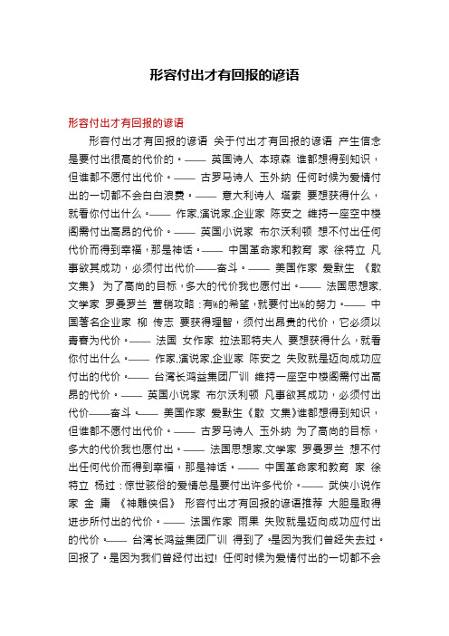 形容付出才有回报的谚语
