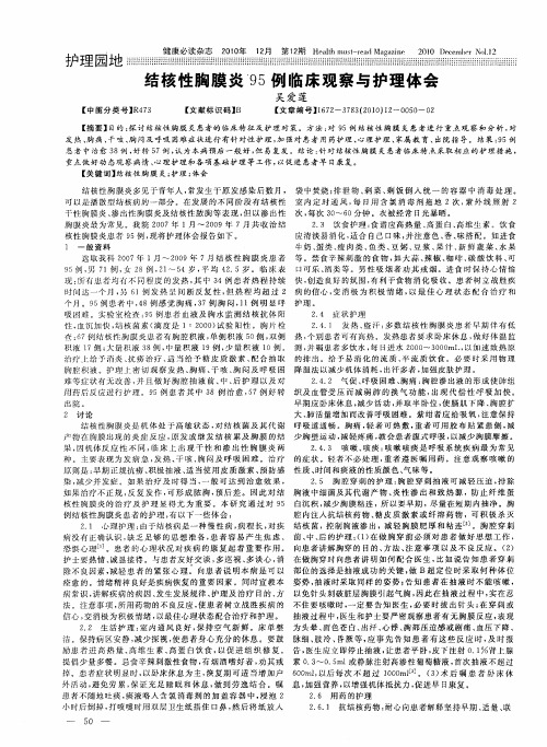 结核性胸膜炎95例临床观察与护理体会