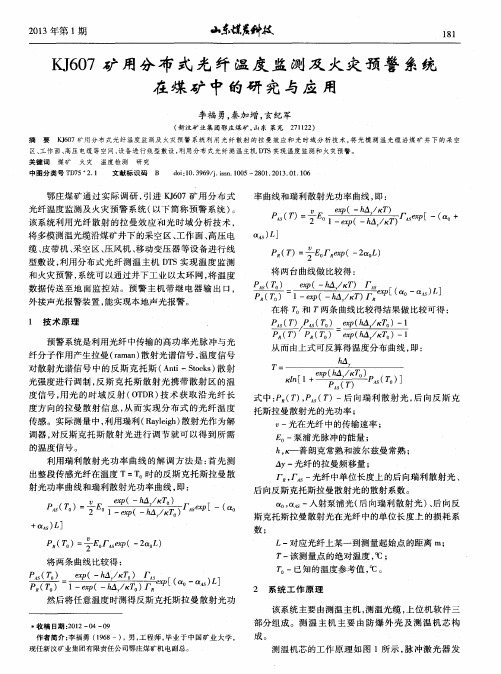 KJ607矿用分布式光纤温度监测及火灾预警系统在煤矿中的研究与应用