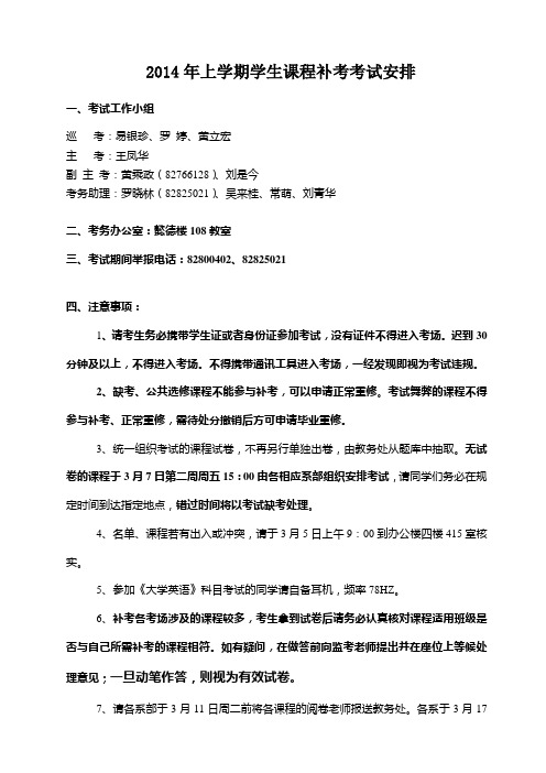 2014年上学期学生课程补考考试安排