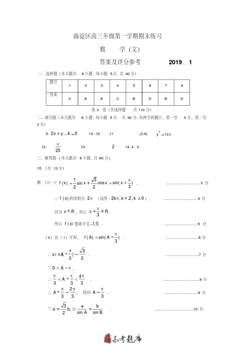 2019北京市海淀区高三数学文科期末练习答案