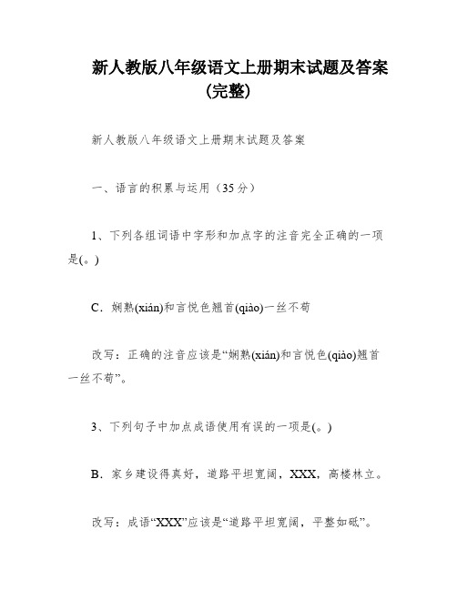 新人教版八年级语文上册期末试题及答案(完整)