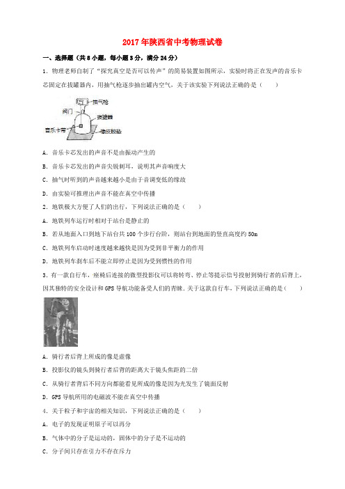 陕西省2017年中考物理真题试题(含解析)