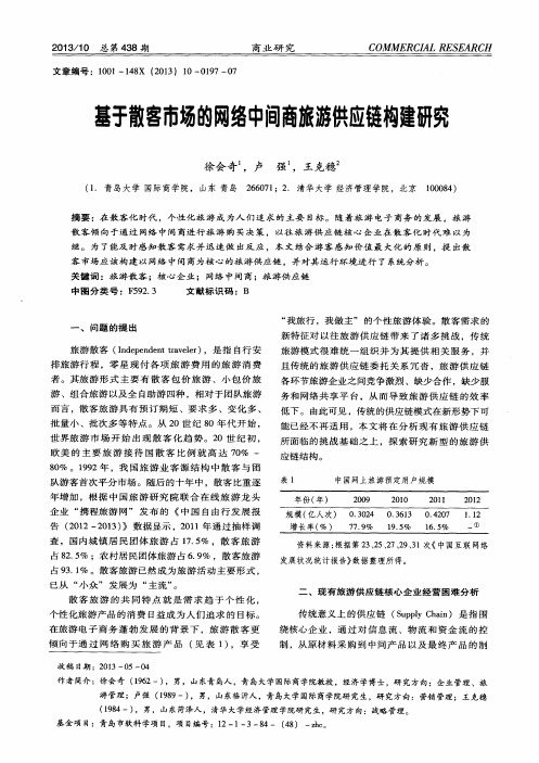 基于散客市场的网络中间商旅游供应链构建研究