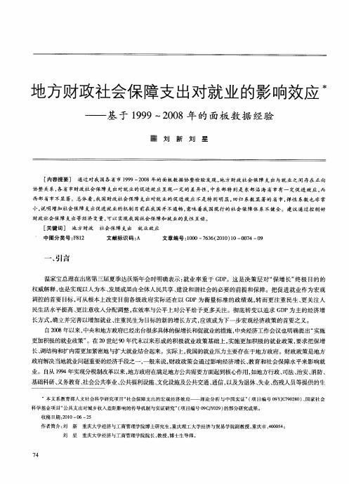 地方财政社会保障支出对就业的影响效应——基于1999～2008年的面板数据经验