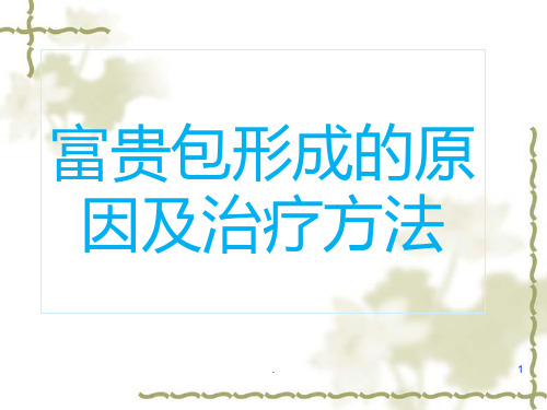 富贵包形成原因及治疗方法PPT课件