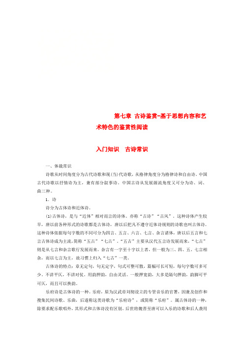 2019届高考语文一轮复习 第七章 古诗鉴赏-基于思想内容和艺术特色的鉴赏性阅读 入门知识-古诗常识