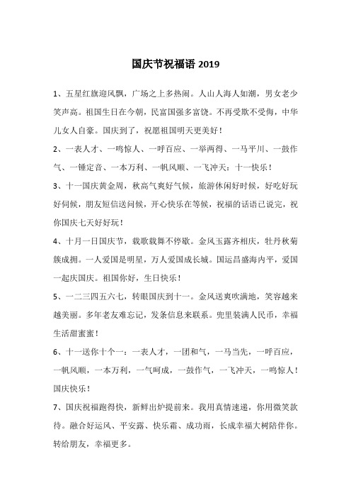 国庆节祝福语2019