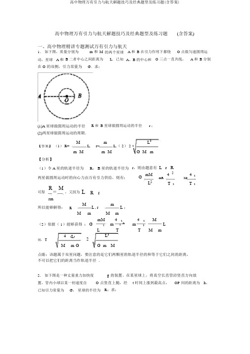 高中物理万有引力与航天解题技巧及经典题型及练习题(含答案)