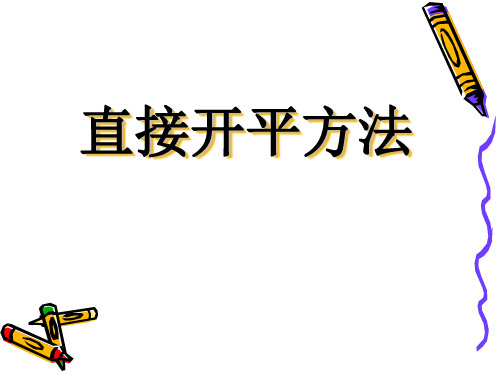 直接开平方法、配方法