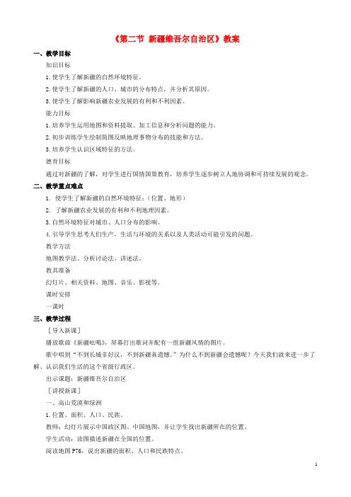 八年级地理下册第八章第二节新疆维吾尔自治区教案(新版)商务星球版