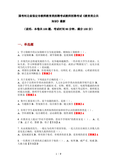 国考河北省保定市教师教育类招聘考试教师招聘考试《教育类公共知识》最新