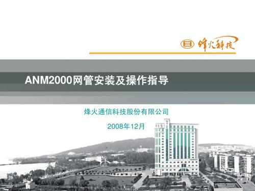 (1)ANM2000网管安装及操作指导