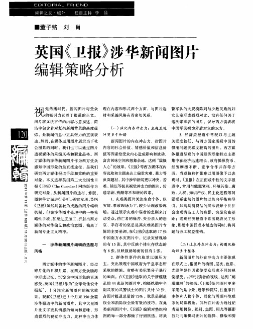 英国《卫报》涉华新闻图片编辑策略分析