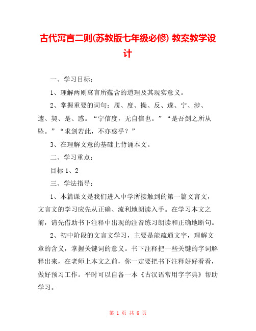 古代寓言二则(苏教版七年级必修) 教案教学设计 