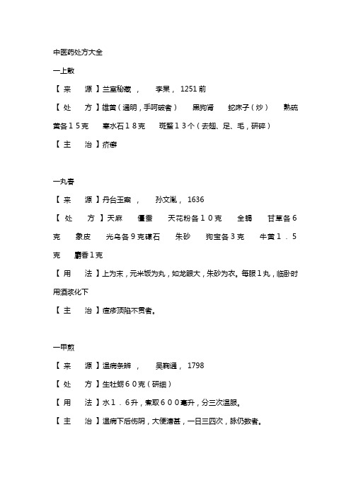 中医药处方大全