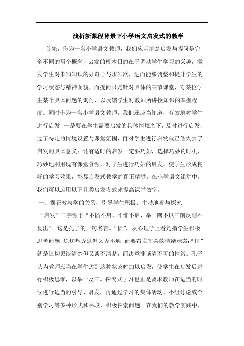 浅析新课程背景下小学语文启发式的教学