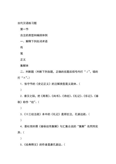 古代汉语注解习题