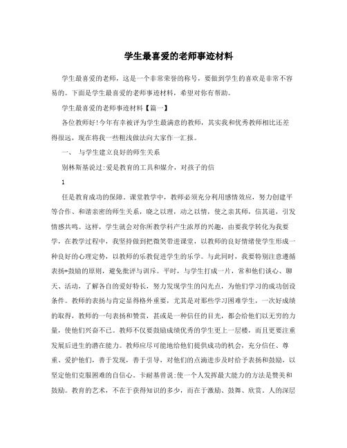 学生最喜爱的老师事迹材料