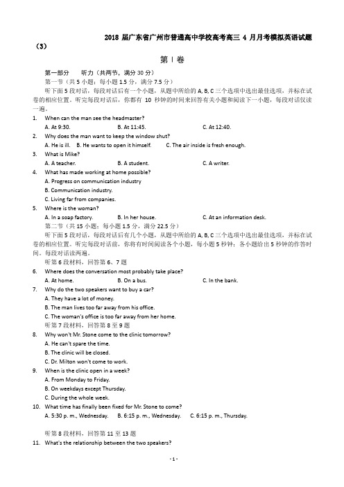 2018届广东省广州市普通高中学校高考高三4月月考模拟英语试题 (2)