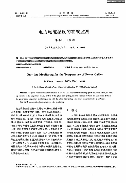 电力电缆温度的在线监测