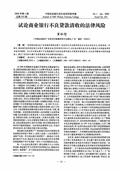试论商业银行不良贷款清收的法律风险