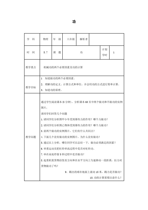 八年级物理下册11、1功教材解析清单新版新人教版